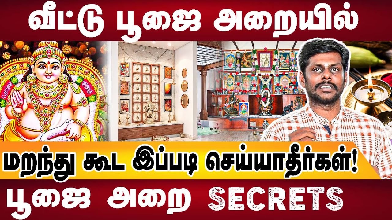 வீட்டு பூஜை அறை Secrets | Mahas Raja Astrologer