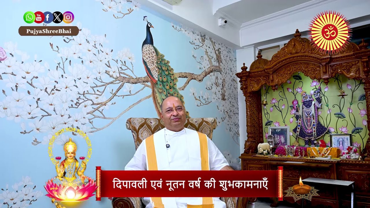 Diwali & New Year Wishes दीपावलि + नूतन वर्षाभिनंदन દિવાળી સંદેશ Pujyashree Bhupendrabhai Pandya ji 