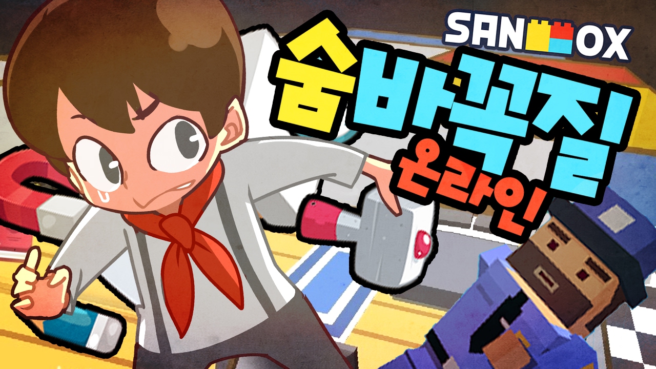 요즘 대세 숨바꼭질 게임!! 물건으로 변신해 꼭꼭 숨어라 [숨바꼭질 온라인: 모바일 게임] Mobile Game - hide and seek online - [도티]