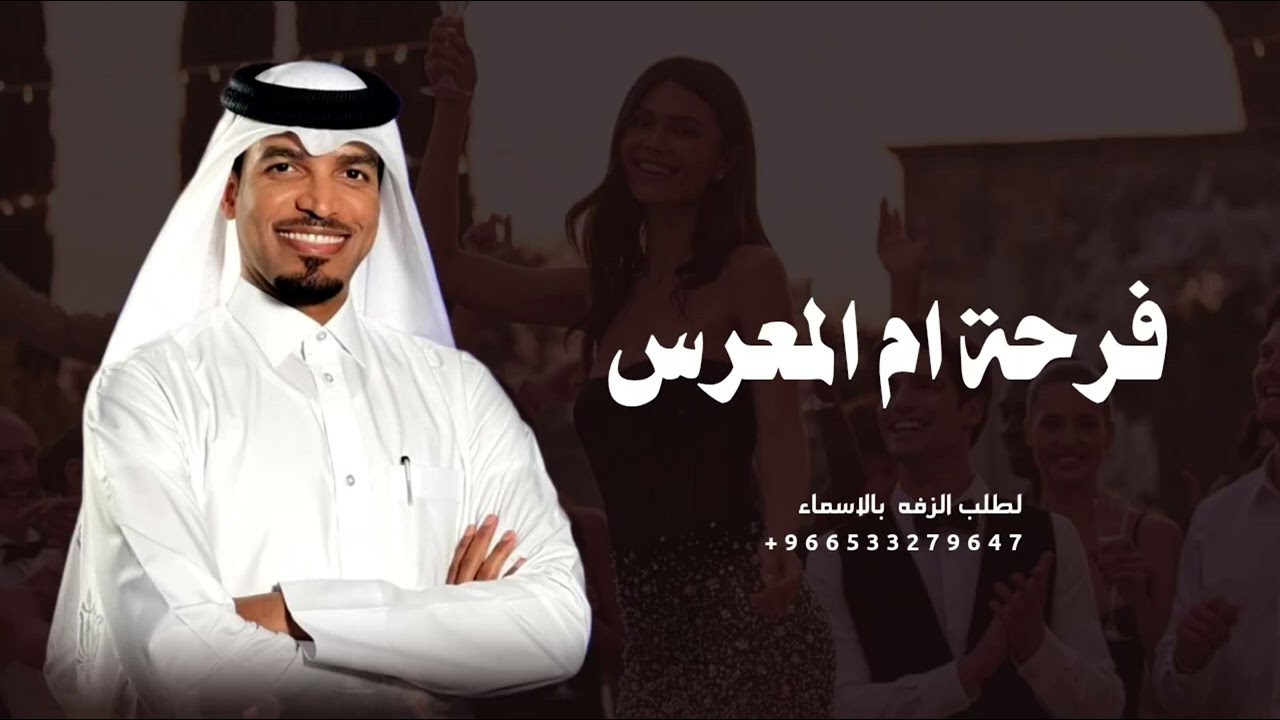 فرحة ام المعرس الليله ولدها - عايل القطري | زفة ام العريس رقص حماسيه 2026 لطلب بالاسماء 