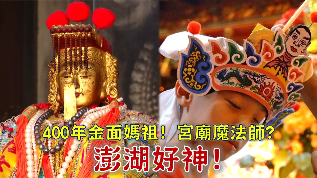 全台最古老廟宇在澎湖？地區限定宮廟魔法師是誰？玉皇三公主發源地也在這？ 台灣百廟2024/09/29-開臺澎湖天后宮(媽祖)+講美龍德宮(玉皇三公主)+南寮保寧宮(保生大帝)