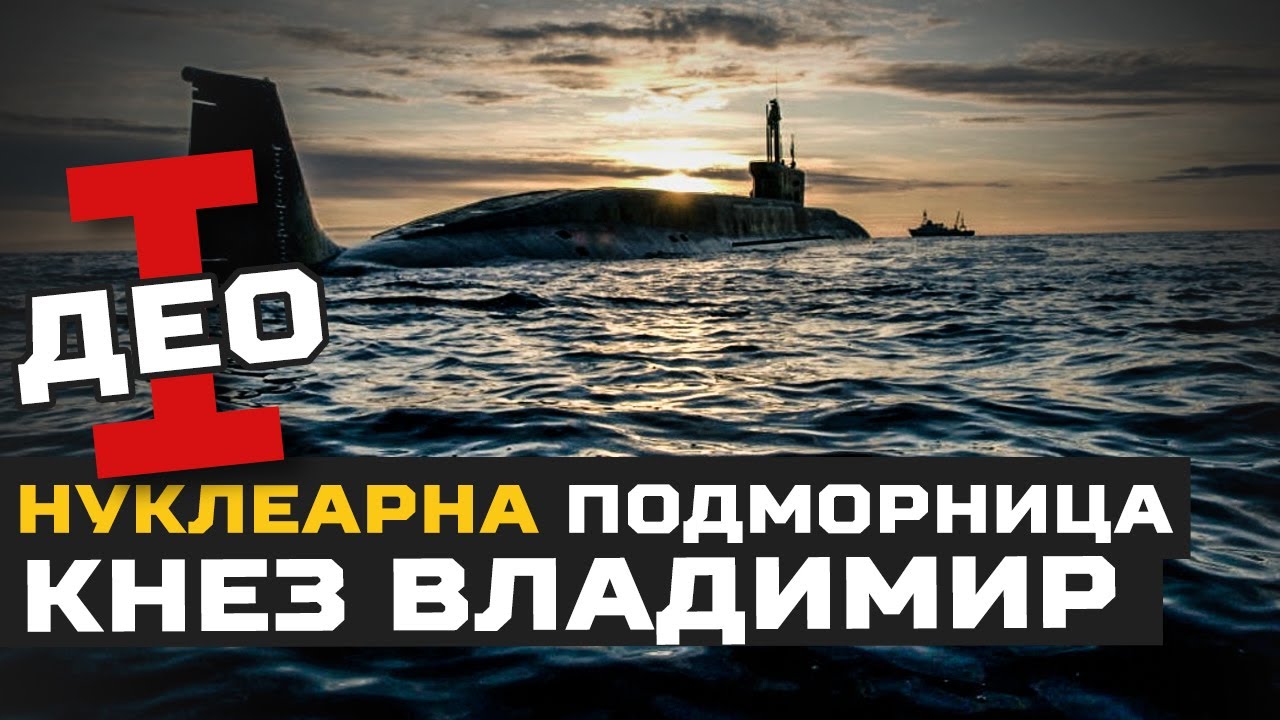 BORBENA TEHNIKA || NUKLEARNA podmornica Knez Vladimir I deo