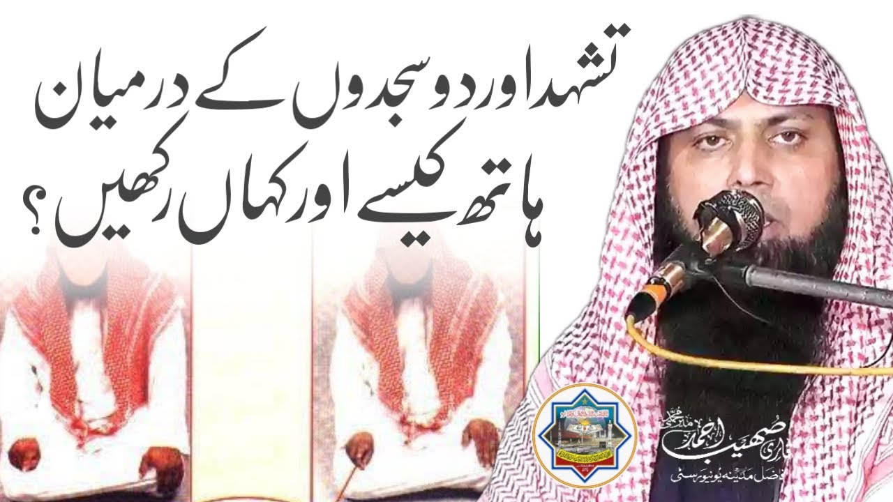 Tashahhud Mai Hath Kaha Rakhe? - Qari Sohaib Ahmed Meer Muhammadi New Bayan 2023