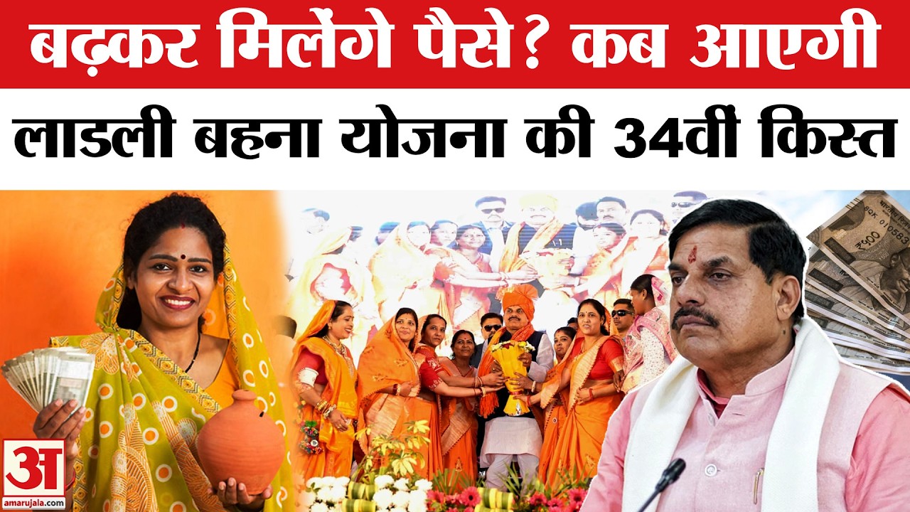 Ladli Behna Yojana 1500 Rupees Installment: कब जारी होगी 34वीं किस्त? | CM Mohan Yadav | MP News
