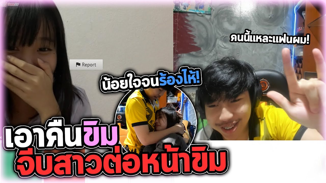 จีบสาวโครตน่ารักจนได้เฟส โดนขิมบอกเลิก..!!
