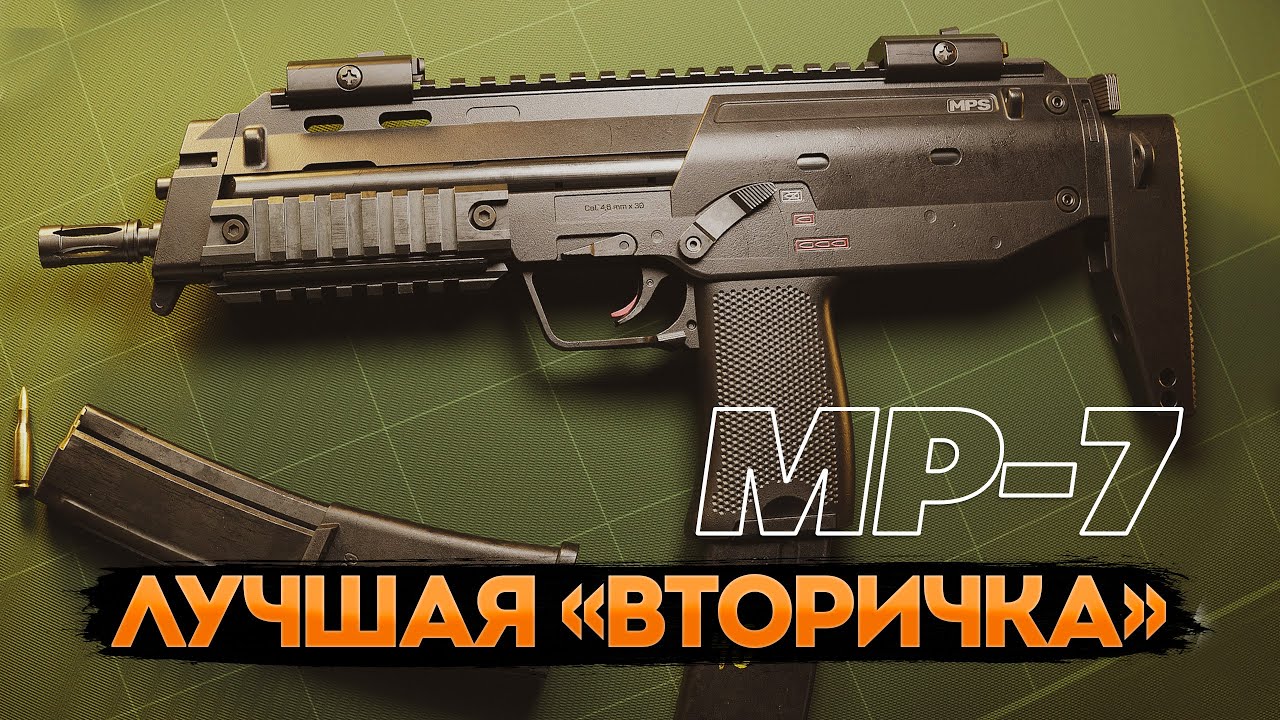 Вот почему я всегда беру MP-7 (не обзор)