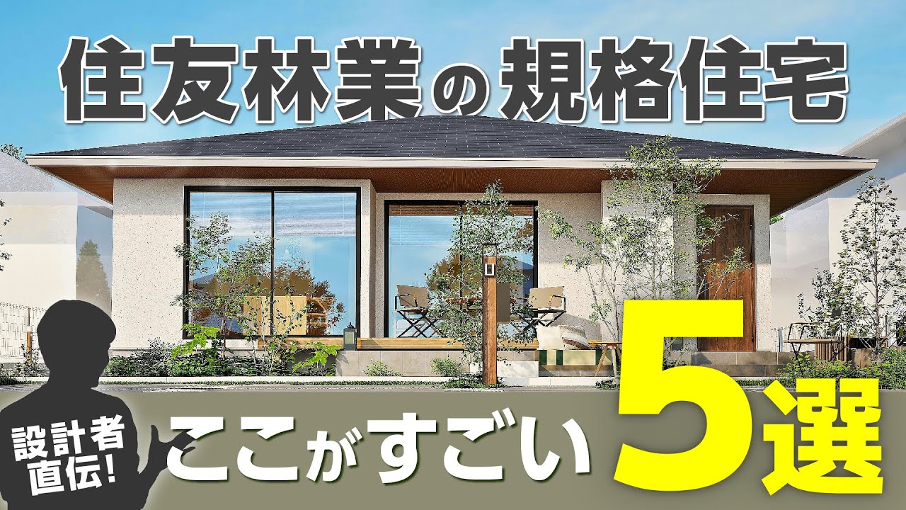 【話題の規格住宅】建築士直伝！『変える必要がない』住友林業の新しいスタイルの規格住宅「Premal」魅力５選