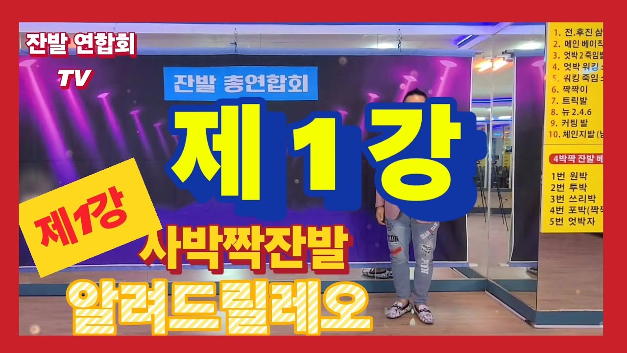 4박짝잔발 알려드릴레오 제1강 강사 석이원장 010-5609-6046#4박짝잔발 #4박잔발 #사교댄스 #통합리듬짝