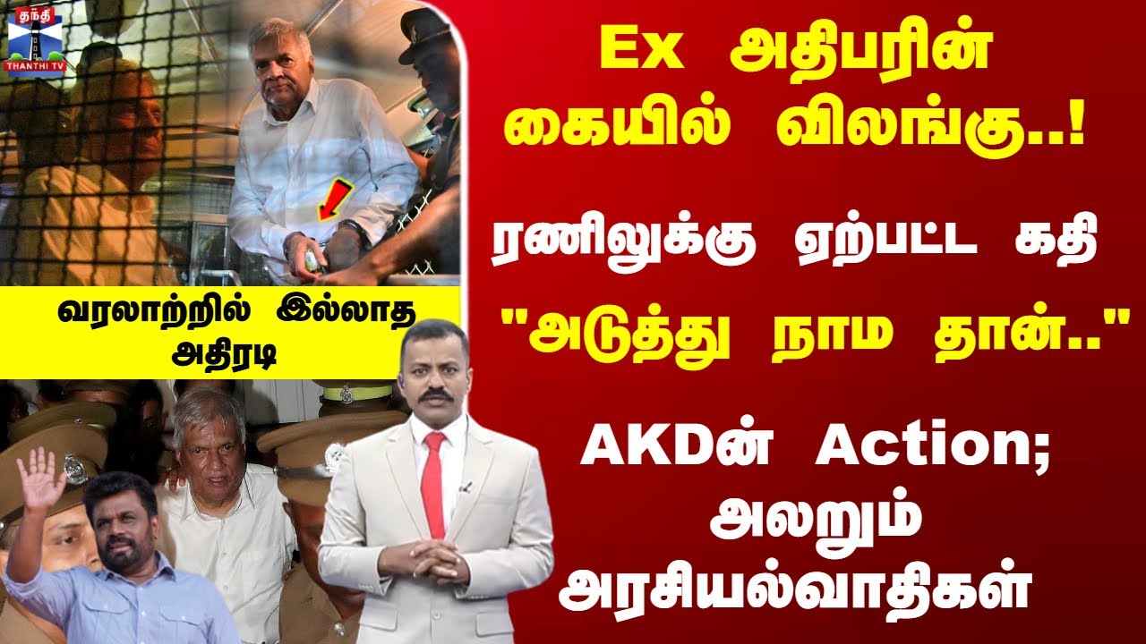 Ranil | Srilanka | AKD | ரணிலுக்கு ஏற்பட்ட கதி - AKDன் Action; அலறும் அரசியல்வாதிகள்