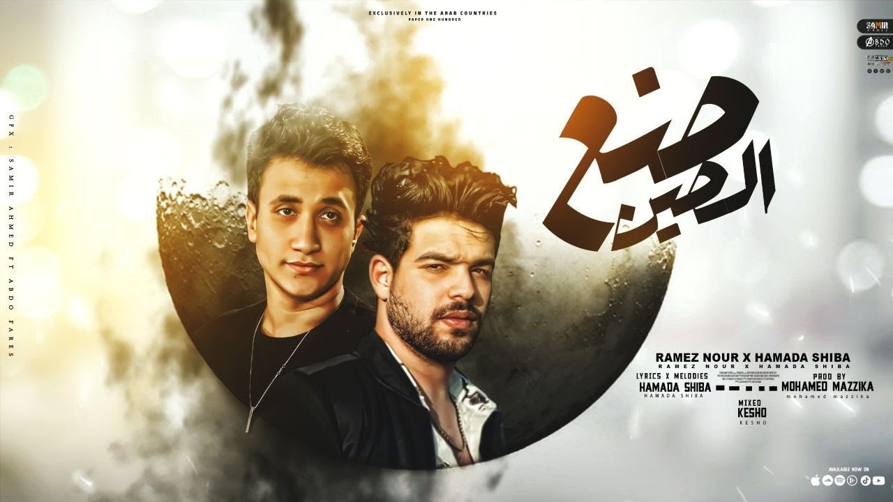 صنع الصين - رامز نور - حماده شيبه |  Ramez Nour Hamada Sheiba sn3 alsyn