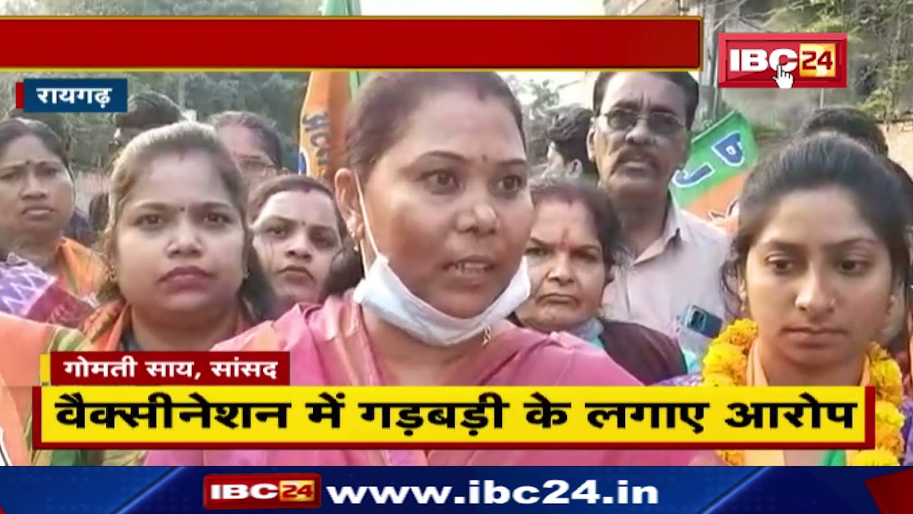 Raigarh: सवालों के घेरे में Vaccination। सांसद Gomati Sai ने टीकाकरण के आंकड़े पर  उठाए सवाल