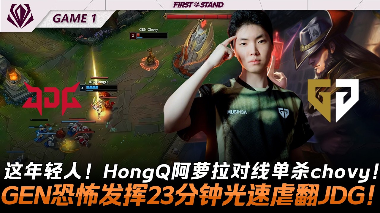 JDG vs GEN 這年輕人！HongQ歐羅拉對線單殺Chovy！GEN恐怖發揮23分鐘光速虐翻JDG！Game 1 | 2026全球先鋒賽
