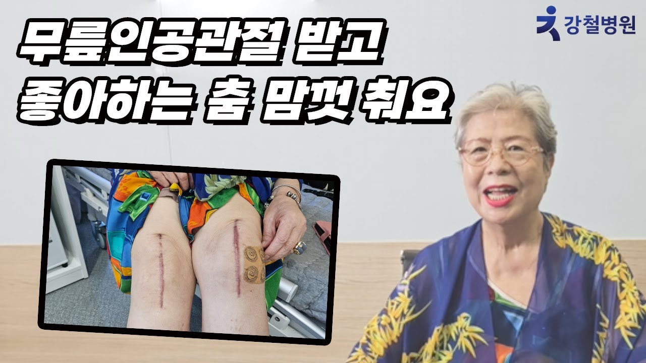 70대 강철병원 무릎인공관절 받고 회복한 후기