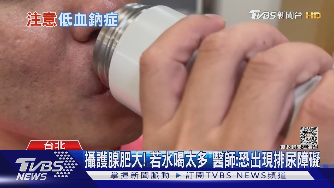大量喝水...超出身體負荷...小心「水中毒」醫師:這幾類人須注意............｜十點不一樣20231006 @TVBSNEWS01