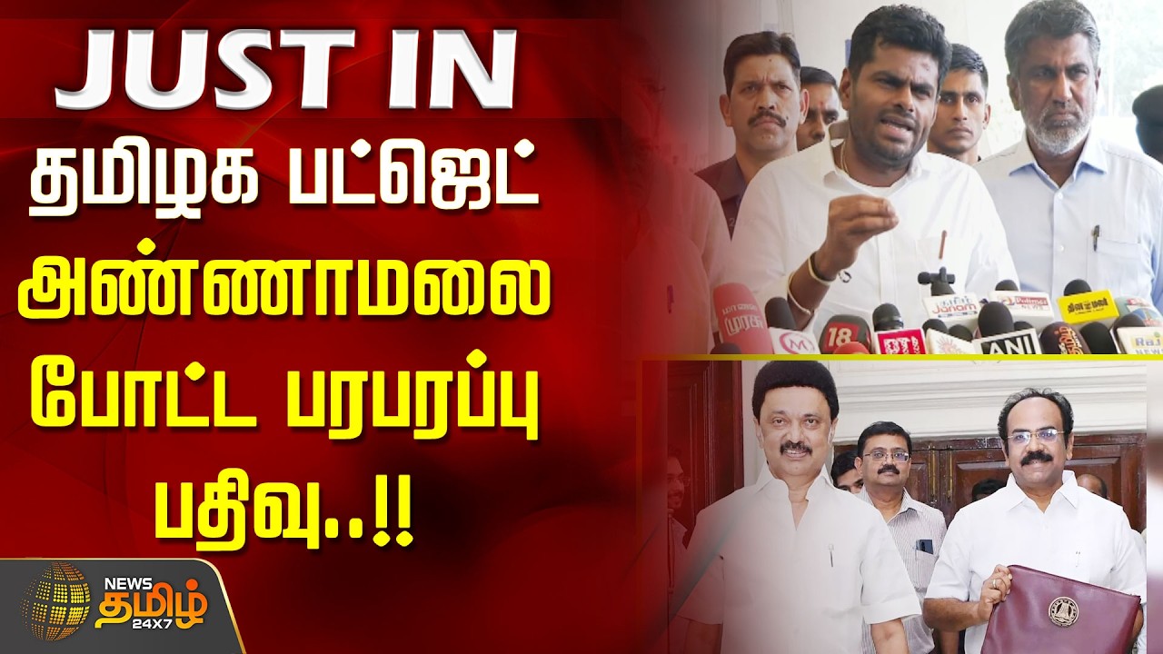 தமிழக பட்ஜெட் - அண்ணாமலை போட்ட பரபரப்பு பதிவு..!! | Annamalai |  TN Interim Budget 2026
