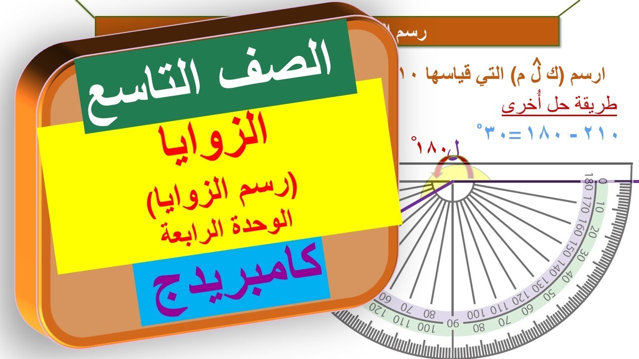 3-4 رسم الزوايا | الصف التاسع | منهج كامبريدج | Cambridge
