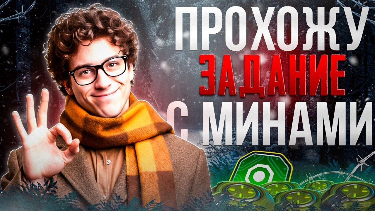 ВЫПОЛНЯЕМ ЛЮТОЕ ЗАДАНИЕ С МИНАМИ! РОЗЫГРЫШ В НАЧАЛЕ СТРИМА! 👍СТРИМ ТАНКИ ОНЛАЙН#tankionline