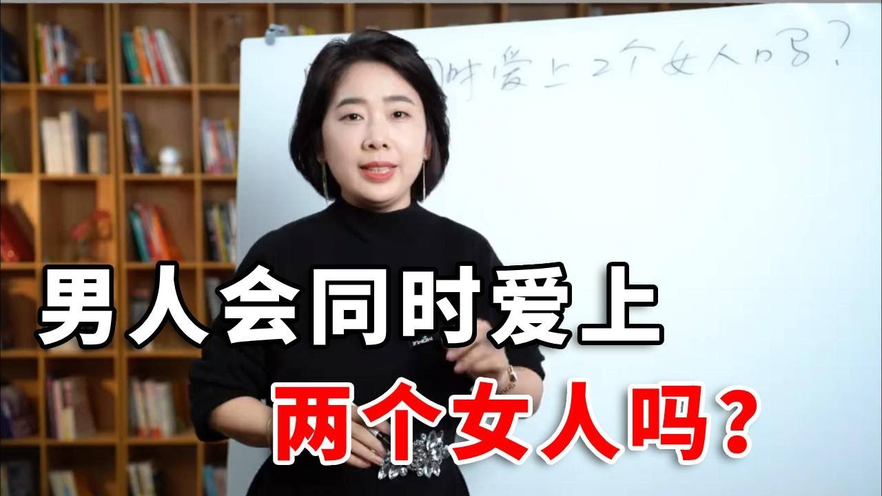 一个男人，不会同时爱上两个女人，只是会同时需要多个女人 ！ #婚姻关系 #两性心理 #范俊娟婚姻