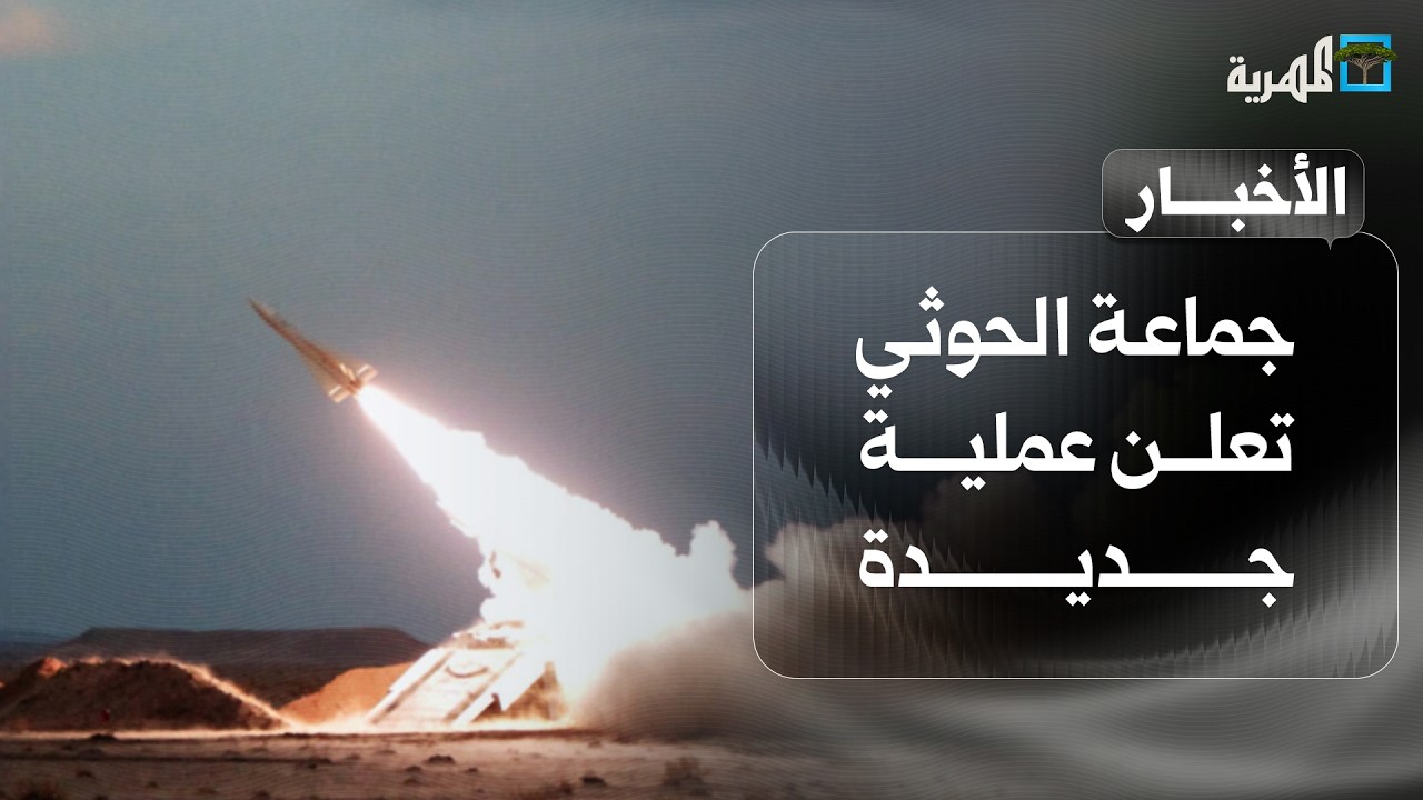 الحوثي يعلن عملية جديدة وإسرائيل تؤكد التصدي ونفي رسمي محاولة هبوط طائرة في ميون | نشرة الأخبار