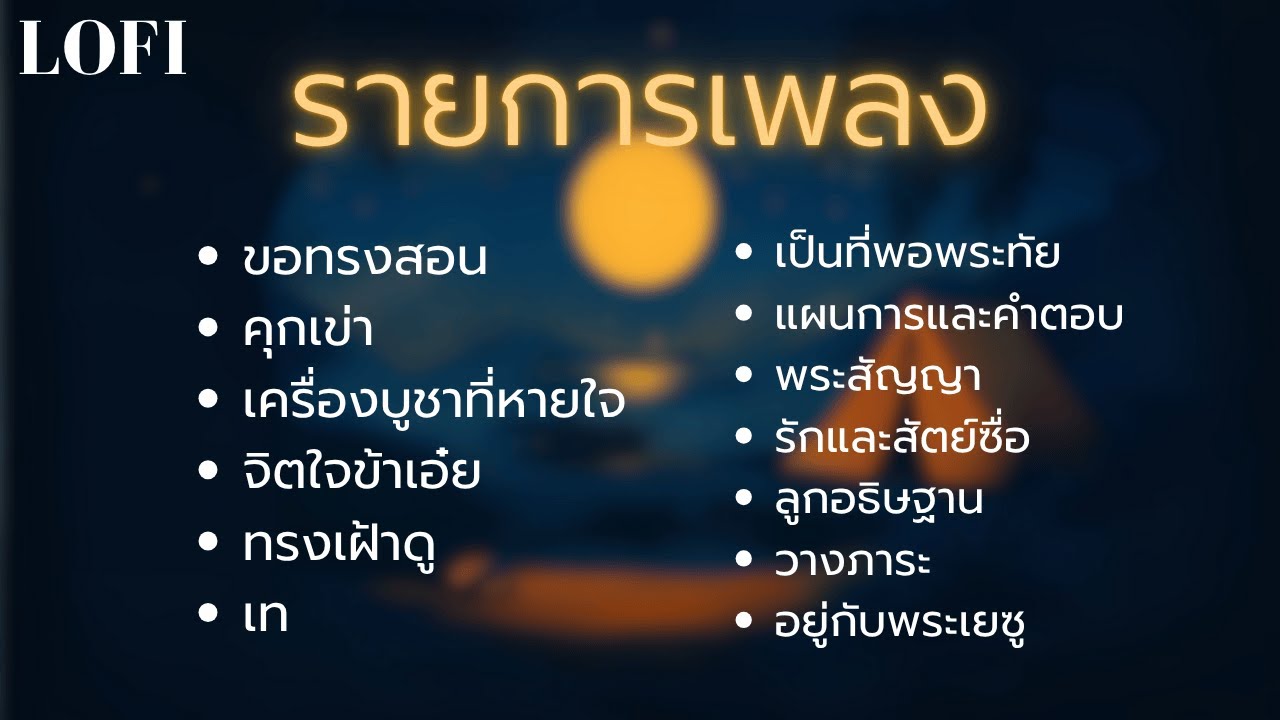 เพลงคริสเตียนฟังง่ายๆ 50 นาที