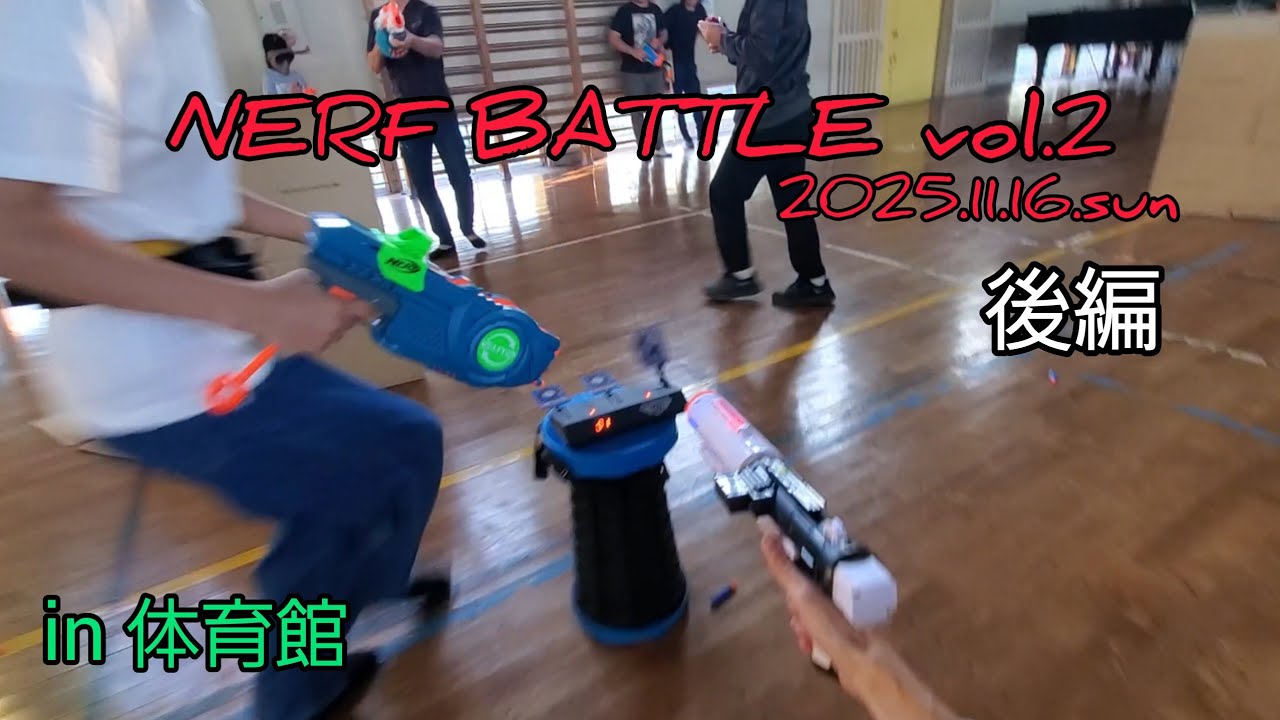 体育館でサバゲーしてみた！ vol.2後編　#サバゲー #ナーフ戦