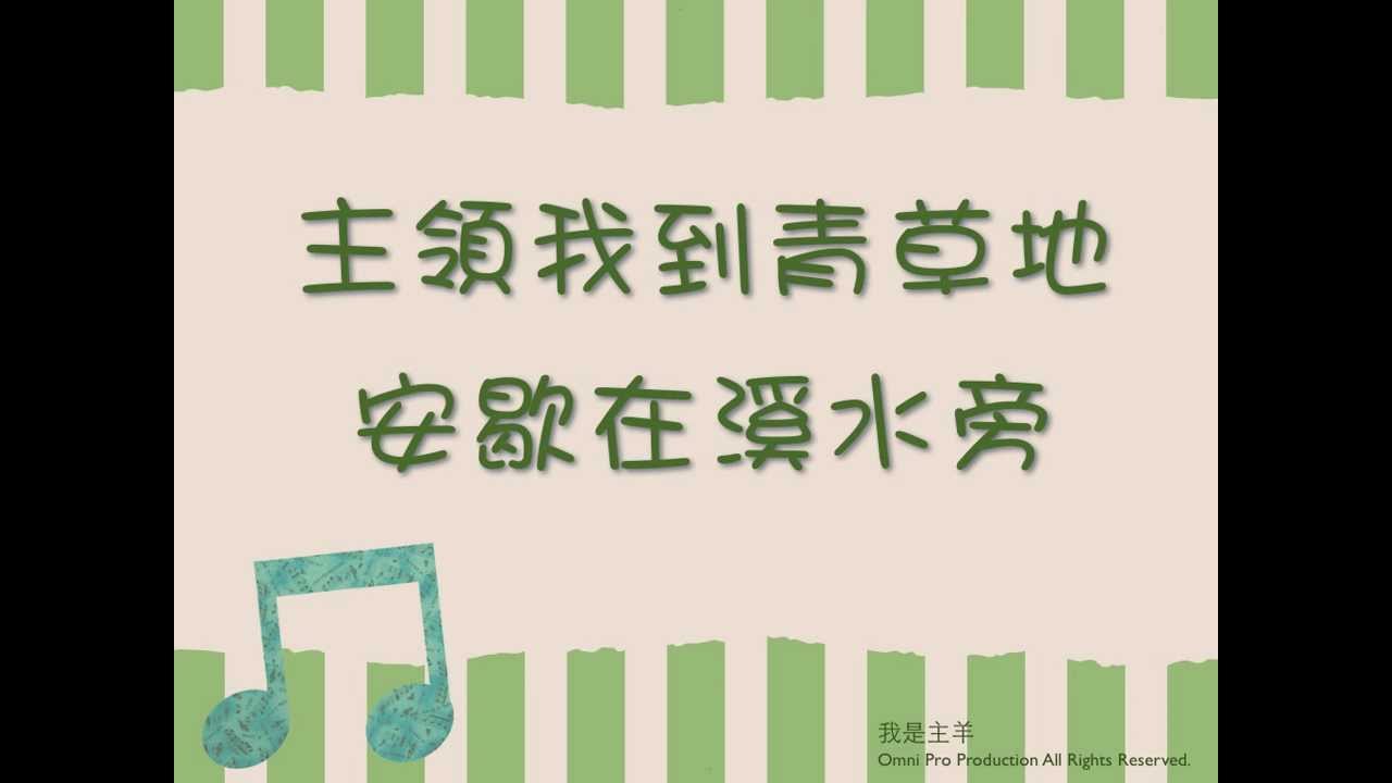 我是主羊 His Sheep Am I - 聖歌特讚隊 - 歌詞投影片