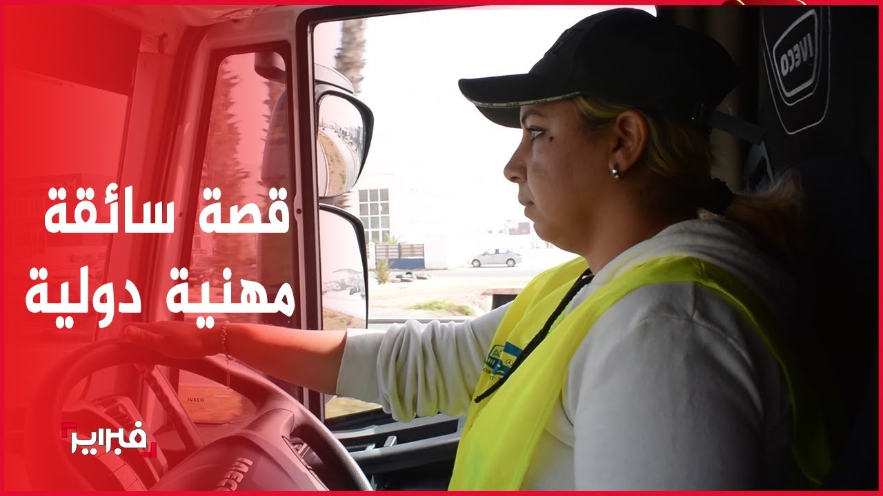 فاطمة حفي.. سائقة مهنية تواجه مخاطر الطريق وتقاوم النظرة الدونية لـ