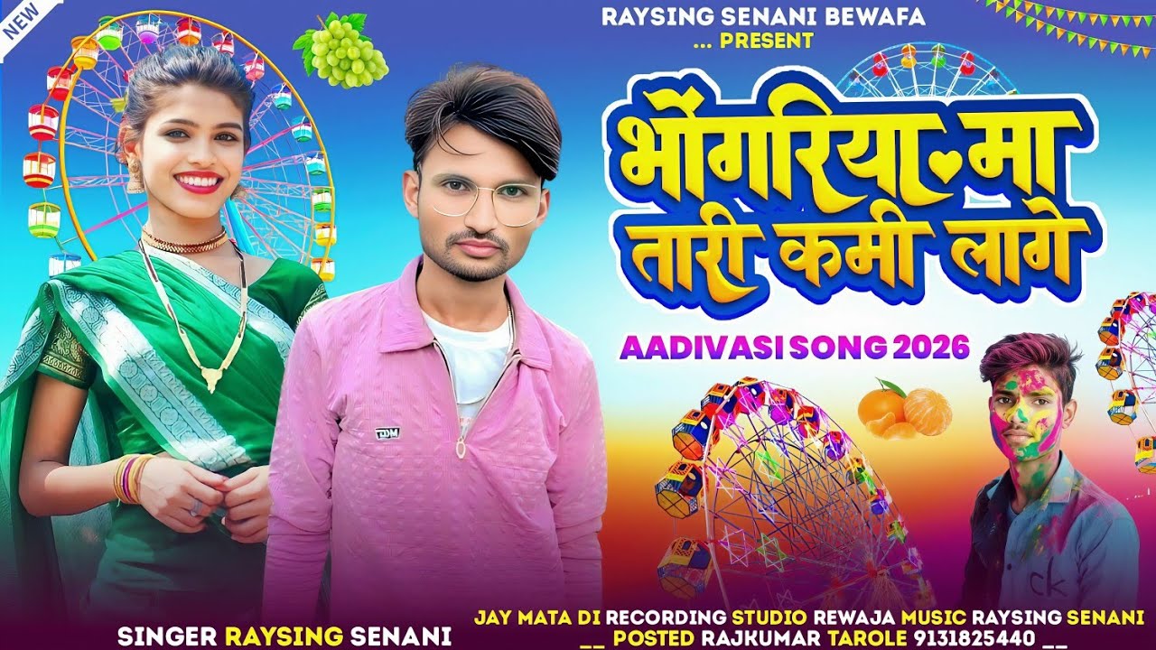 भोंगरिया मा तारी कमी लागे// गायक रायसिंग सेनानी BEWAFA SONG 2026