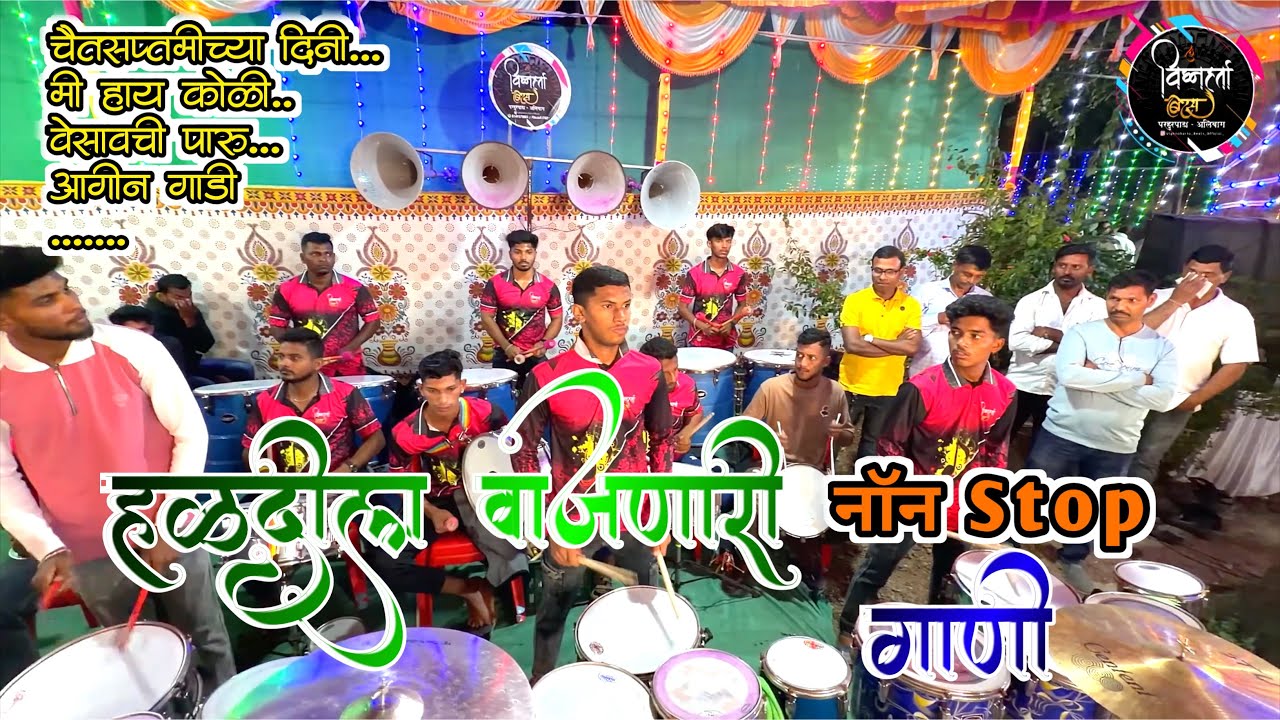 हळदीला वाजणारी नॉन स्टॉप गाणी | haldila vajnari nonstop Gani | Vighnaharta Beats Parhurpada-Alibag❤️