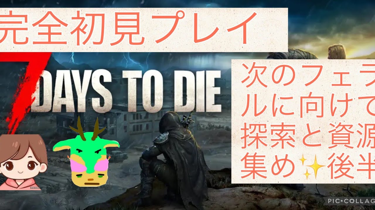 【#7DAYSTODIE】PS5 完全初見7日間ナツさん、サクメン2名と生き残る😊第二回フェラルホード前夜の楽しみながら資材、武器、探索😊初見様、イツメンの皆様雑談、コメント心よりお待ちしてます😉