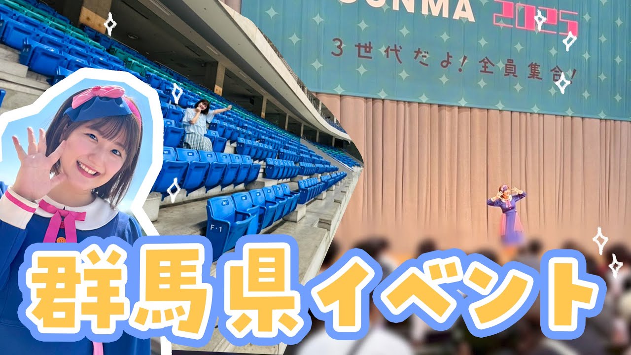 会場は競輪場!?群馬県でのイベントの裏側を大公開✨【くらしたのしGUNMA2025】