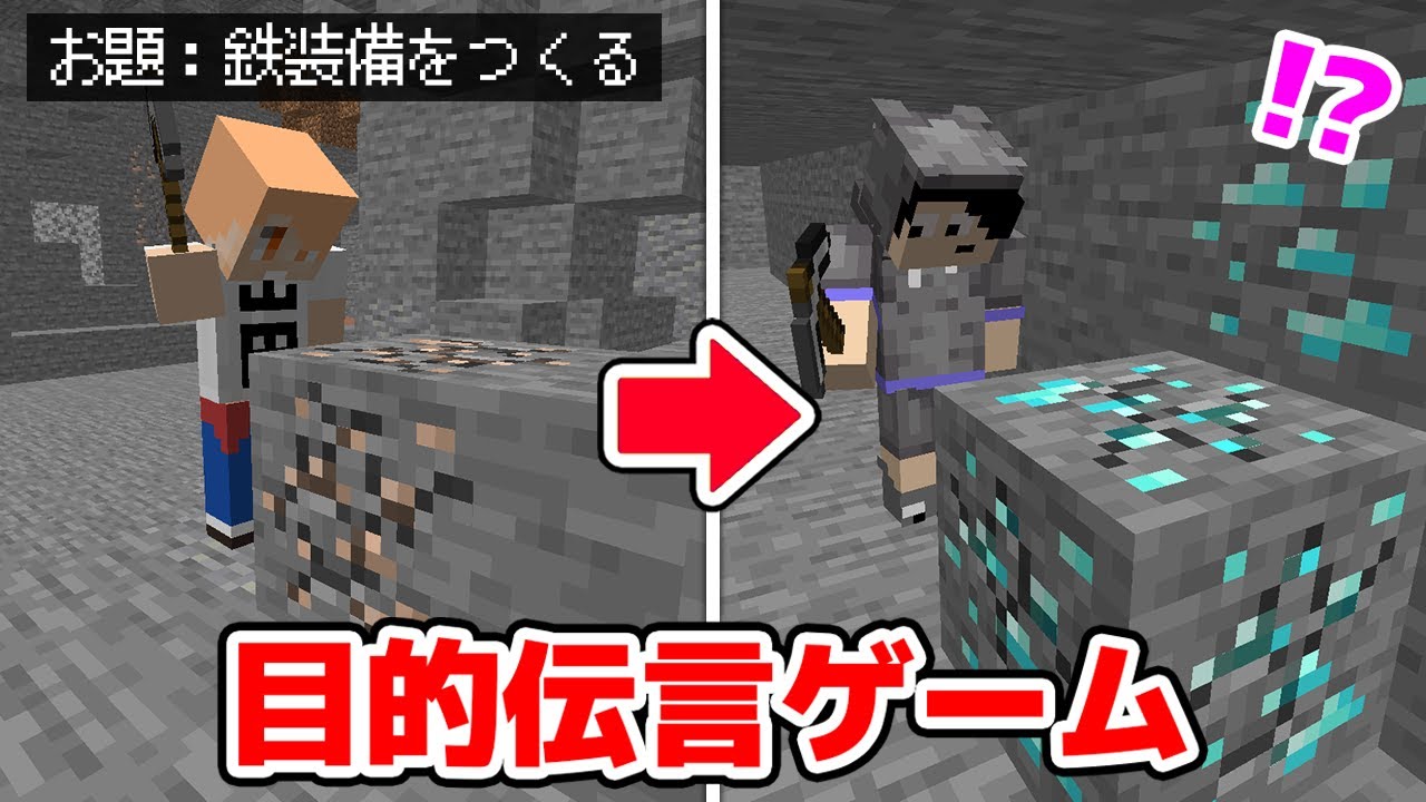 【マインクラフト😜】目的を正しく伝えて達成した方が勝ち！「目的伝言ゲーム」【マイクラ実況】