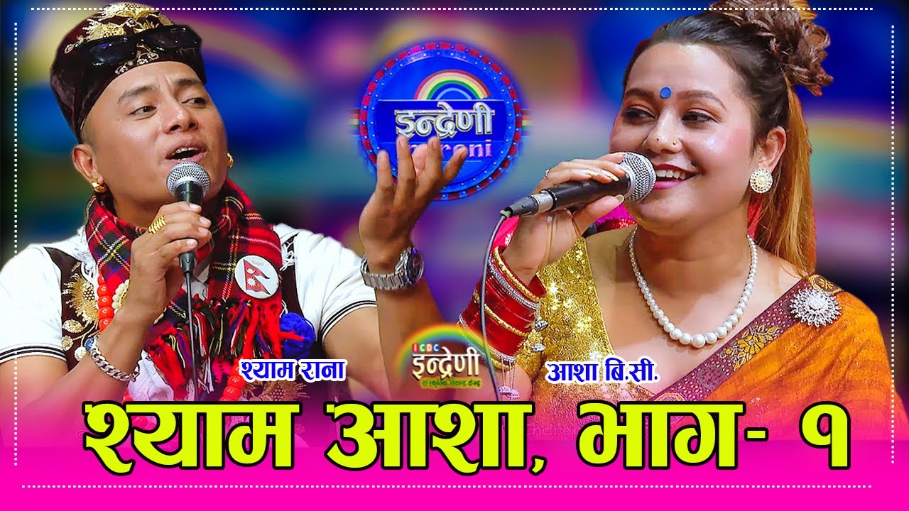 स्टेजबाटै आँखा मारी मारी आशालाई मंसीर मै भित्राउछु भन्दै इन्द्रेणीबाटै गरे सार्वजनीक । के सम्भव छ ?