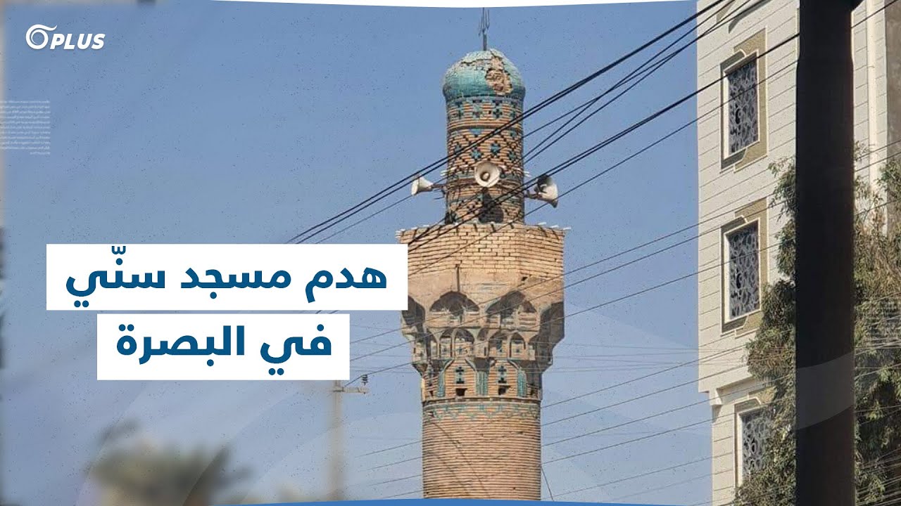 مُدججين بالسلاح وتحت جنح الظلام.. محافظ البصرة يأمر بهدم مسجد تاريخي للسنّة