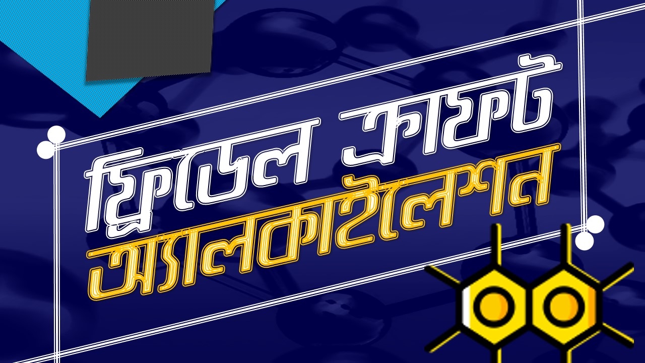 ৪০। অধ্যায় - ২ঃ Organic Chemistry : Friedel-Crafts Alkylation (ফ্রিডেল ক্রাফট অ্যালকাইলেশন)