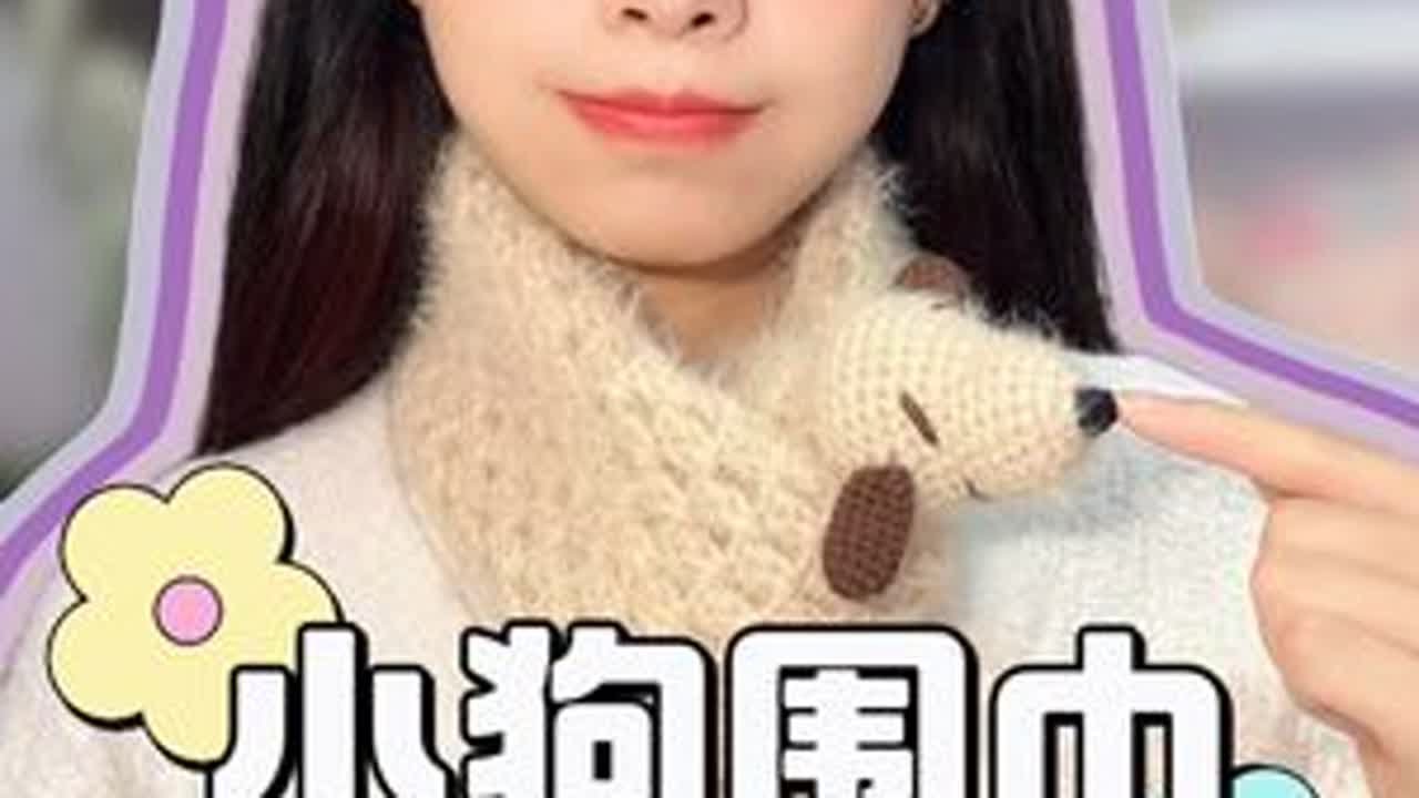小狗围巾跟练版教程来啦～大家一起学起来吧！#钩针编织 #钩织小物件 #钩织围巾 #钩织教程 #我的手工日常