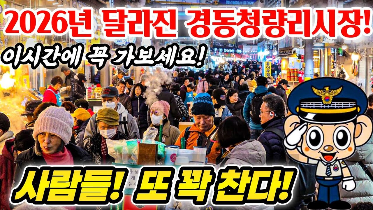 2026 달라진 경동청량리시장! 최대인파 몰려! 제발 지갑 소매치기 조심! #명절 #시장 #서울 #소매치기 #경찰 #쇼핑 #먹거리 #먹방 #폭락 #할인 #서비스 #국내산 #중국산