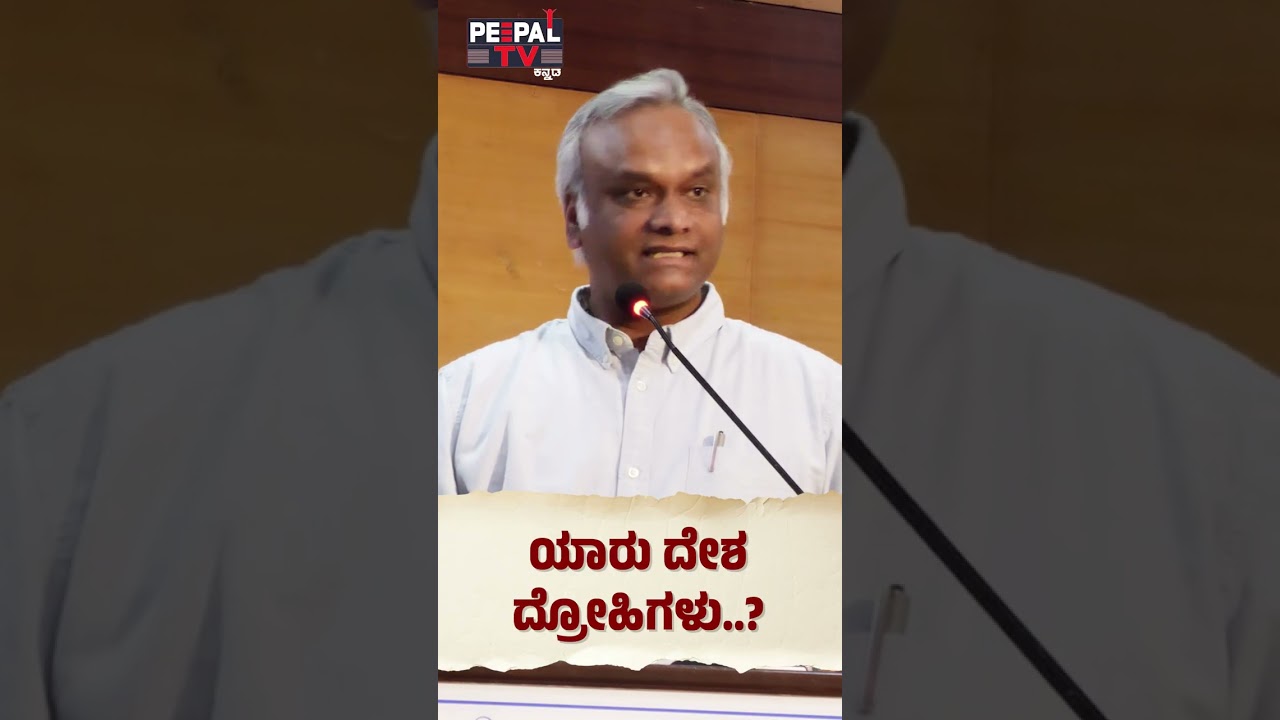 ಯಾರು ದೇಶ ದ್ರೋಹಿಗಳು? | PRIYANK KHARGE |
