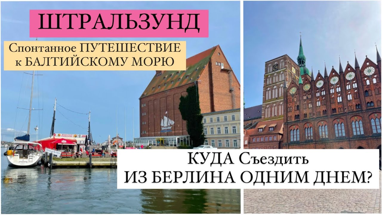ШТРАЛЬЗУНД /Stralsund. КУДА Поехать ИЗ БЕРЛИНА ОДНИМ ДНЕМ? Спонтанное ПУТЕШЕСТВИЕ к БАЛТИЙСКОМУ МОРЮ