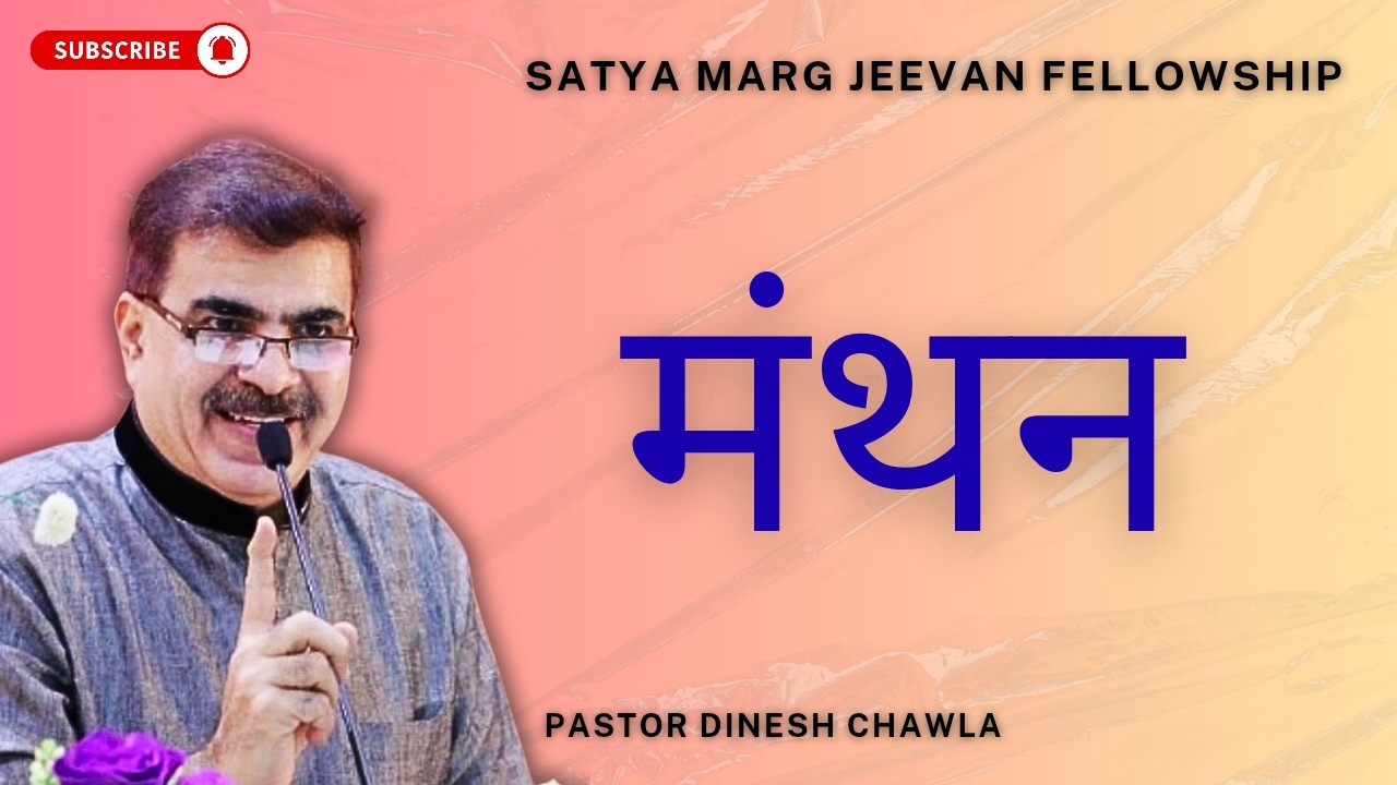 Topic: मंथन Pstr Dinesh Chawla | 17th February 2026 | Tuesday Prayer | SATYA MARG JEEVAN FELLOWSHIP