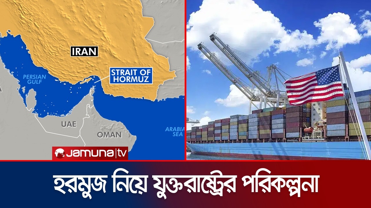হরমুজের প্রণালী দিয়ে জাহাজ চলাচলের উপায় খতিয়ে দেখছে যুক্তরাষ্ট্র | US to Move by Hormuz | Jamuna TV