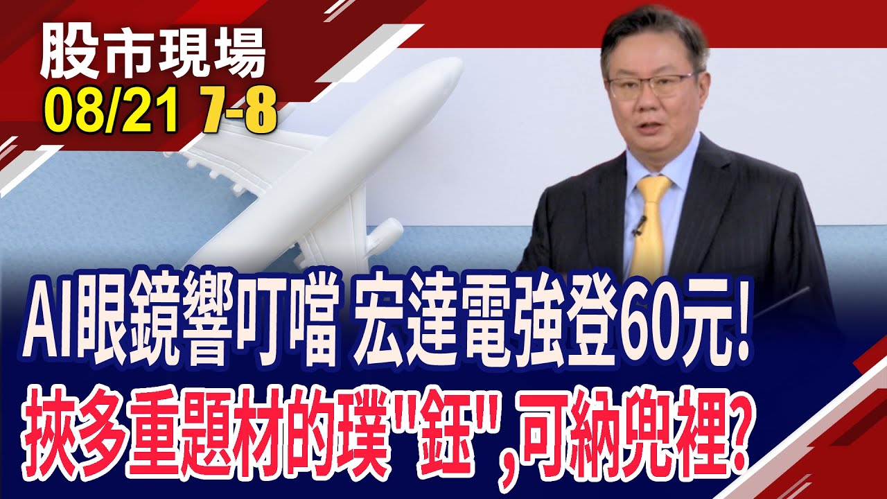 從機器狗到視覺系統 鈺創大展AI實績,有夢可期?台廠報團搶攻HBM AI比算力,更比記憶力!鈺創新人展新氣象?｜20250821(第7/8段)股市現場*鄭明娟(李世新)