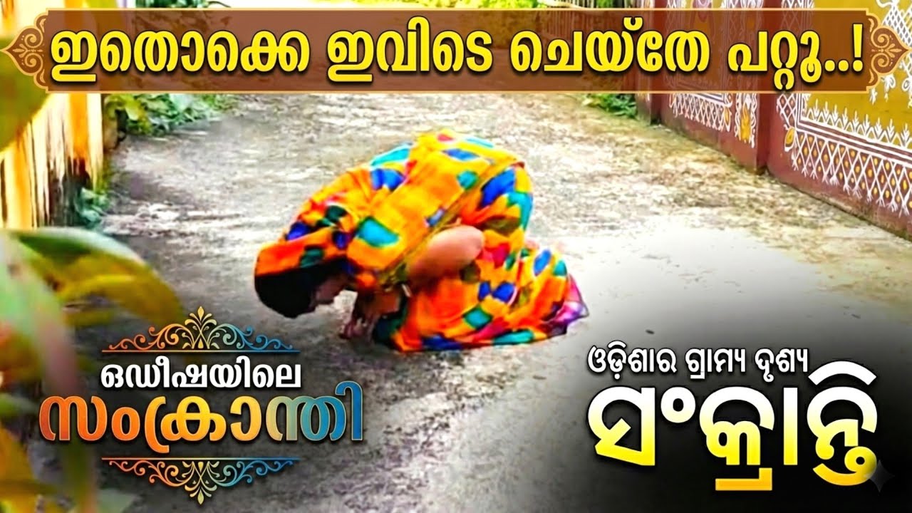  മനശുദ്ധിയോടെ ഒരു സംക്രാന്തി ദിനം എന്റെ ഒഡീഷയിലെ പ്രഭാത കാഴ്ച്ചകൾ..🌼 Odia life by Rajitha 