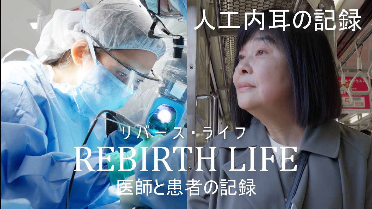 人工内耳のドキュメンタリー