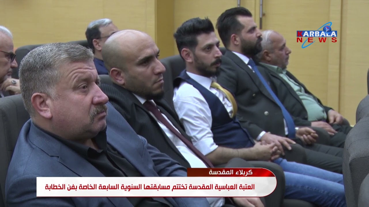 كربلاء المقدسة   العتبة العباسية المقدسة تختتم مسابقتها السنوية السابعة الخاصة بفن الخطابة