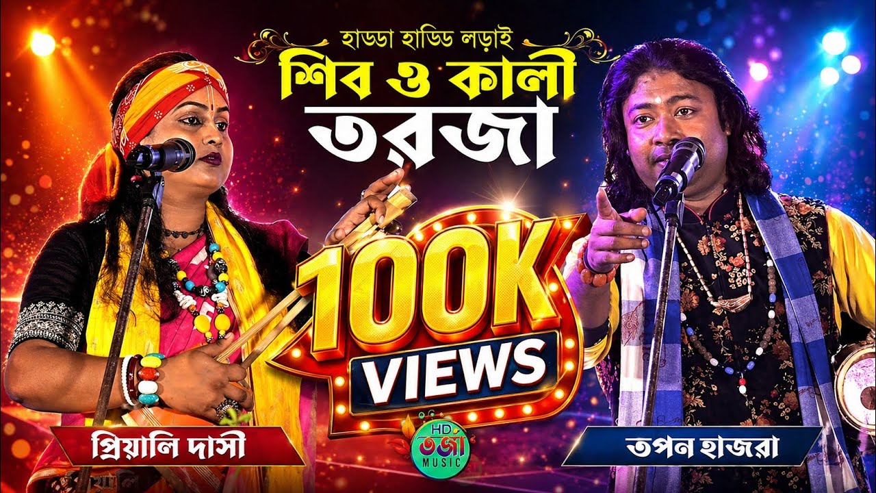 শিব ও কালীর হাড্ডা হাড্ডি লড়াই || প্রিয়ালি দাসী ও তপন হাজরা বাউল || Shiv & Kali | Baul Tarja Pala