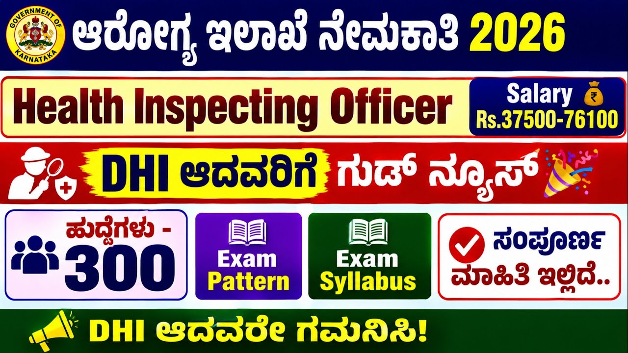 ಆರೋಗ್ಯ ಇಲಾಖೆಯಲ್ಲಿ DHI ಆದವರಿಗೆ HEALTH INSPECTING OFFICER JOBS NOTIFICATION SOON 2026 