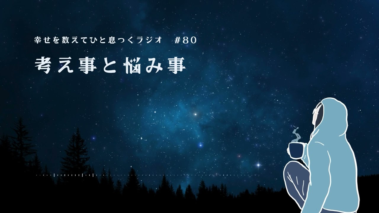 #80 【おたより】考え事と悩み事【眠くなるラジオ】