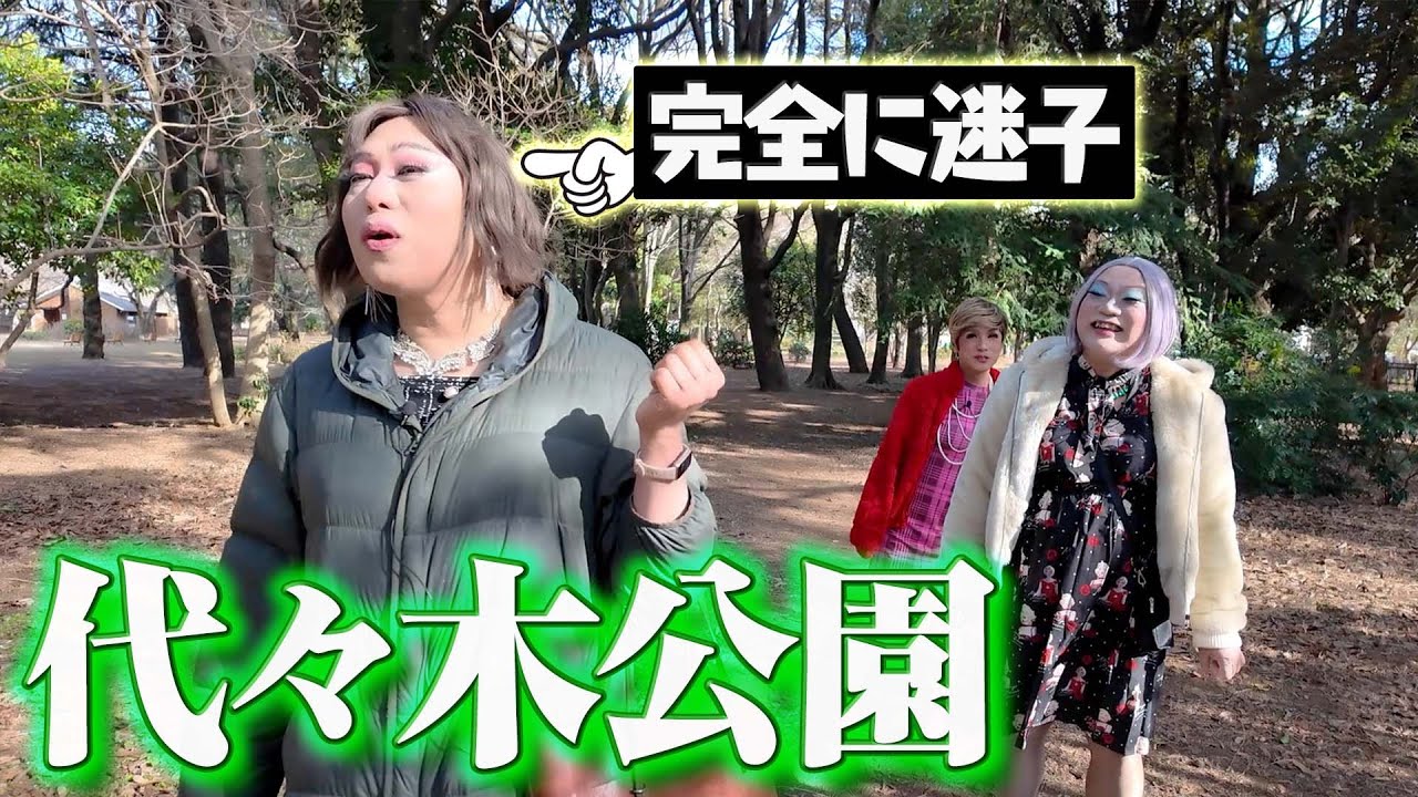 顔の白い何かが…代々木公園の不気味なゾーンを果敢に探検する女装たち【渋谷さんぽ①】