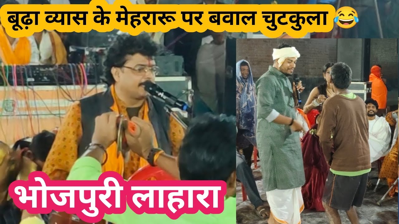भोजपुरी दुगोला | बूढ़ा ब्यास के मेहरारू पर चुटकुला | नीतीश चाचा प एक लहर | Bhojpuri Dugola Program 